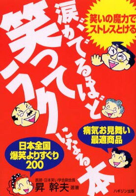 【中古】涙がでるほど笑ってラクになる本―病気お見舞い最適商品