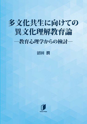 【中古】多文化共生に向けての異文化理解教育論?教育心理学からの検討?