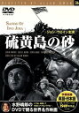 【中古】硫黄島の砂