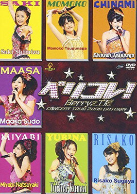 【中古】Berryz工房コンサートツアー2008秋~ベリコレ!~ [DVD]