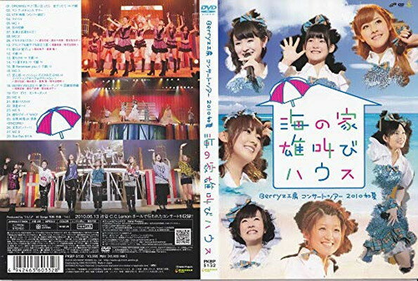 【中古】Berryz工房 コンサートツアー 2010初夏~海の家 雄叫びハウス~ [DVD]