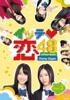 【中古】イッテ恋48 VOL.3【通常版】 [DVD]