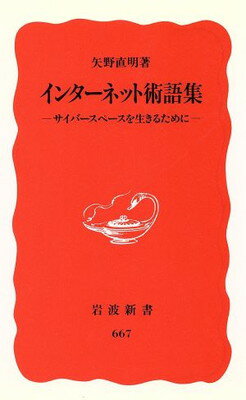 【中古】インターネット術語集: サ