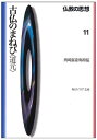 【中古】仏教の思想 11 古仏のまねび（道元） (角川文庫ソフィア 116)