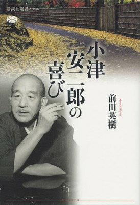 【中古】小津安二郎の喜び (講談社選書メチエ)