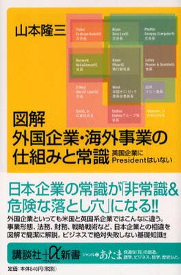 【中古】図解外国企業・海外事業の仕組みと常識: 英国企業にPresidentはいない (講談社+α新書 101-2C)