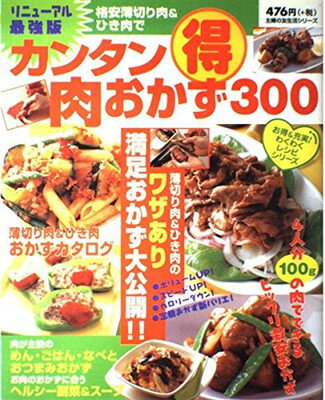 楽天ブックサプライ【中古】カンタンマル得肉おかず300 リニューアル最強版 （主婦の友生活シリーズ お得&充実わくわくレシピシリーズ）