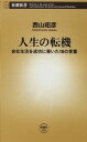 【中古】人生の転機: 会社生活を成功に導いた18の言葉 (新潮新書 300)