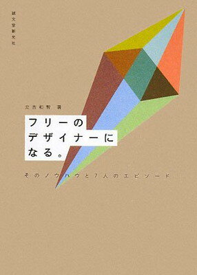 【中古】フリーのデザイナーになる。: そのノウハウと7人のエピソード