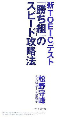 【中古】新TOEICテスト「勝ち組」のスピード攻略法