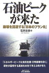 【中古】石油ピークが来た: 崩壊を回避する「日本のプランB」 (B&Tブックス)