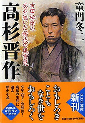 高杉晋作 吉田松陰の志を継いだ稀代の風雲児 (PHP文庫)