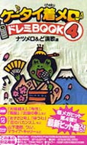 【中古】ケータイ着メロドレミBOOK 4 ナツメロ&ど演歌編