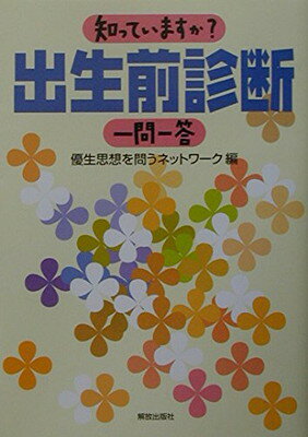 【中古】知っていますか?出生前診断一問一答