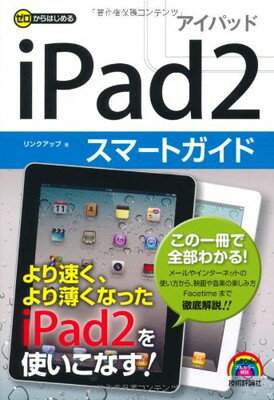 【中古】ゼロからはじめる iPad2スマートガイド