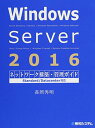 【中古】Windows Server 2016ネットワーク構築 管理ガイド Standard/Datacenter対応