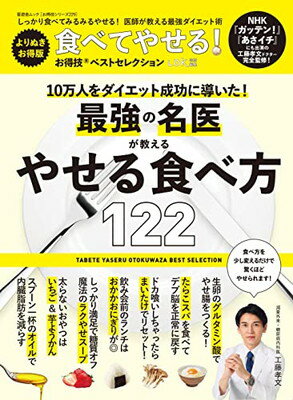 楽天ブックサプライ【中古】【お得技シリーズ229】食べてやせる! お得技ベストセレクション よりぬきお得版 （晋遊舎ムック）