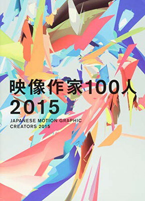 【中古】映像作家100人 2015 -JAPANESE MO