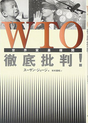 【中古】WTO徹底批判!: 世界貿易機関