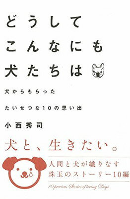 楽天ブックサプライ【中古】どうして こんなにも 犬たちは 犬からもらったたいせつな10の思い出