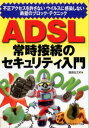 【中古】ADSL常時接続のセキュリティ入門: 不正アクセスを