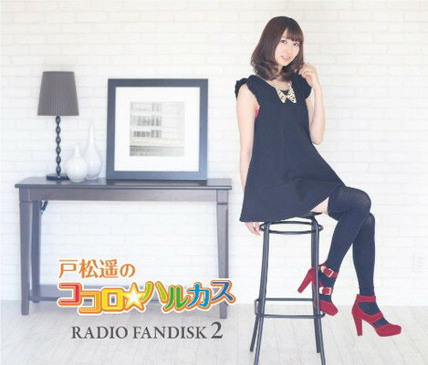 【中古】戸松遥のココロ☆ハルカス RADIO FANDISK 2