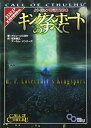 【中古】クトゥルフ神話TRPG キングスポートのすべて (ログインテーブルトークRPGシリーズ)