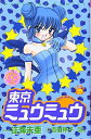 【中古】東京ミュウミュウ なかよし60周年記念版(2) (KCデラックス)