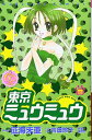 【中古】東京ミュウミュウ なかよし60周年記念版(3) (KCデラックス)