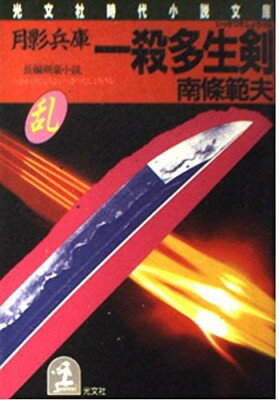 【中古】月影兵庫一殺多生剣 (光文社文庫 な 3-5)