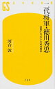 【中古】二代将軍 徳川秀忠: 忍耐する“凡人”の成功哲学 (幻冬舎新書 か 11-2)