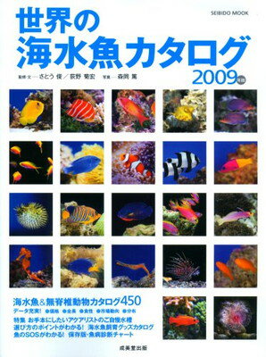 【中古】世界の海水魚カタログ (2009年版) (SEIBIDO MOOK)