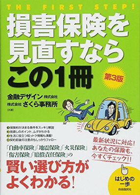 【中古】損害保険を見直すならこの1冊 (はじめの一歩)