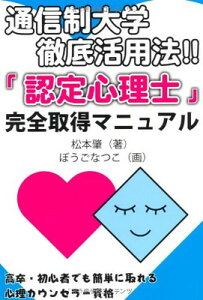【中古】通信制大学徹底活用法 「認定心理士」完全取得マニュアル ─高卒・初心者でも簡単に取れるカウンセラー資格(YELL books)