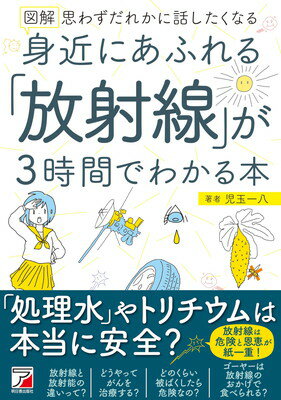 図解 身近にあふれる「放射線」が3時間でわかる本 (アスカビジネス)