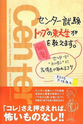 【中古】センター試験トップの東大