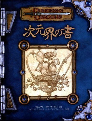 楽天ブックサプライ【中古】ダンジョンズ&ドラゴンズ 日本語版 サプリメント「次元界の書」
