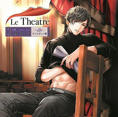 【中古】Le Theatre(ル・テアトル) 第2幕 本条恭太郎(CV.テトラポット登)