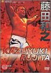 【中古】藤田和之 [DVD]