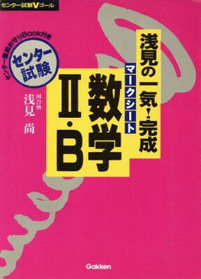 【中古】浅見の一気 完成マークシート数学II B (センター試験Vゴール)