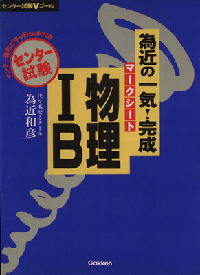 【中古】為近の一気 完成マークシート物理IB (センター試験Vゴール)