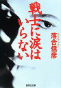 【中古】戦士に涙はいらない (集英社文庫)(3)
