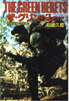 【中古】ザ・グリンベレー: 世界最強の男たち (集英社文庫 つ 9-2)