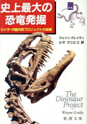 楽天ブックサプライ【中古】史上最大の恐竜発掘: カナダ・中国共同プロジェクトの成果 （新潮文庫 ク 25-1）