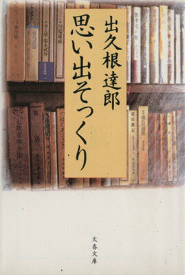 楽天ブックサプライ【中古】思い出そっくり （文春文庫 て 5-3）