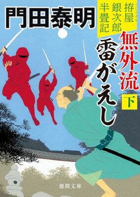 拵屋銀次郎半畳記 無外流 雷がえし下 〈新装版〉 (徳間文庫)