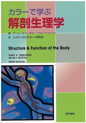 【中古】カラーで学ぶ解剖生理学