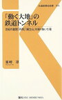 【中古】「動く大地」の鉄道トンネル - 世紀の難関「丹那」「鍋立山」を掘り抜いた魂 (交通新聞社新書035)