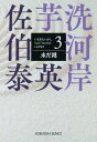 【中古】未だ謎 芋洗河岸(3) (光文社文庫 さ 18-120)(3)