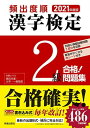 【中古】2021年度版 漢字検定2級 合格! 問題集